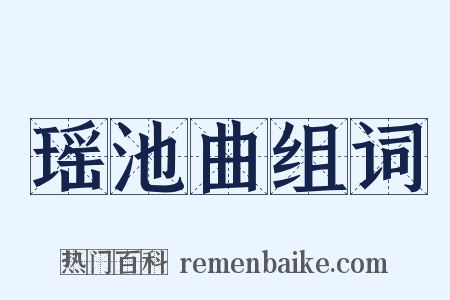 瑶池曲组词是什么意思的图片